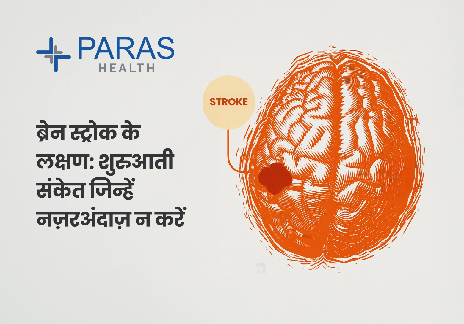 ब्रेन स्ट्रोक के लक्षण: शुरुआती संकेत जिन्हें नज़रअंदाज़ न करें